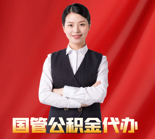 平川找公积金代办公司注意事项